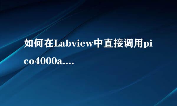 如何在Labview中直接调用pico4000a.dll驱动