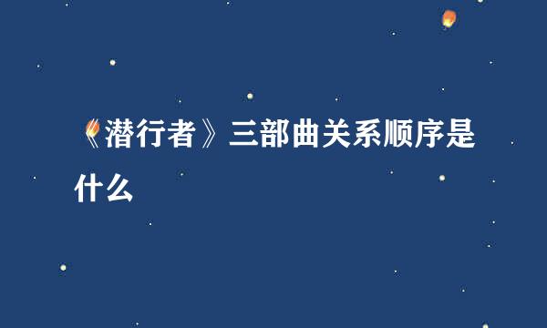 《潜行者》三部曲关系顺序是什么