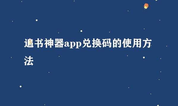 追书神器app兑换码的使用方法