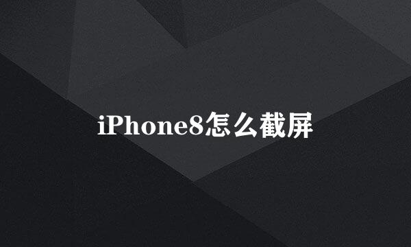 iPhone8怎么截屏
