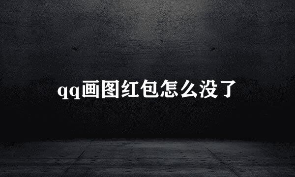 qq画图红包怎么没了