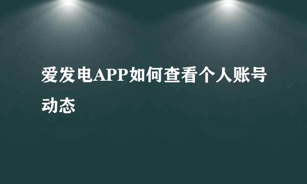 爱发电APP如何查看个人账号动态