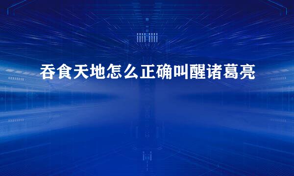 吞食天地怎么正确叫醒诸葛亮