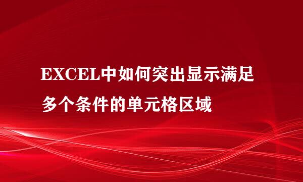 EXCEL中如何突出显示满足多个条件的单元格区域