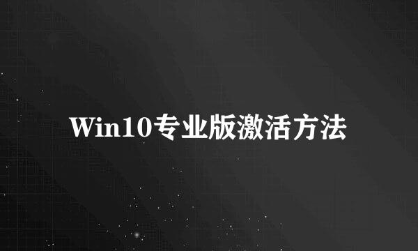 Win10专业版激活方法
