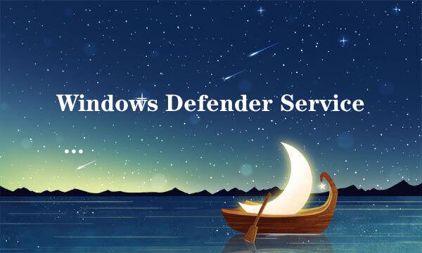 Windows Defender Service 错误577