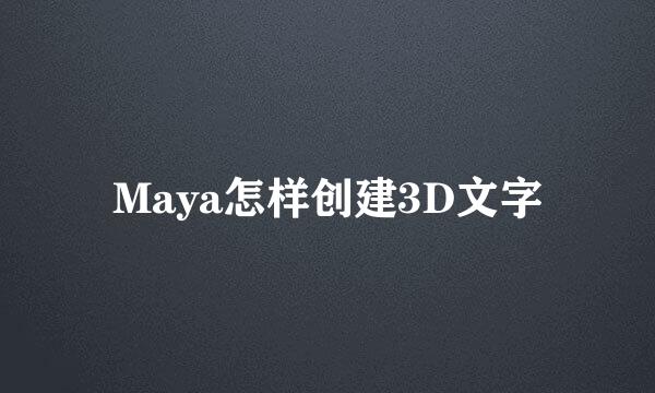 Maya怎样创建3D文字