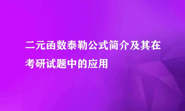二元函数泰勒公式简介及其在考研试题中的应用