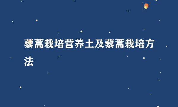 藜蒿栽培营养土及藜蒿栽培方法