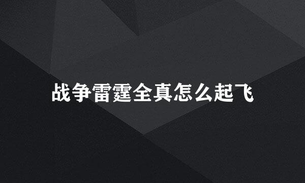 战争雷霆全真怎么起飞