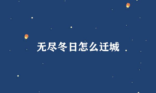 无尽冬日怎么迁城