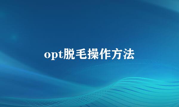 opt脱毛操作方法