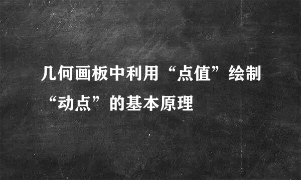 几何画板中利用“点值”绘制“动点”的基本原理
