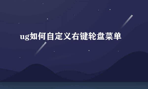 ug如何自定义右键轮盘菜单