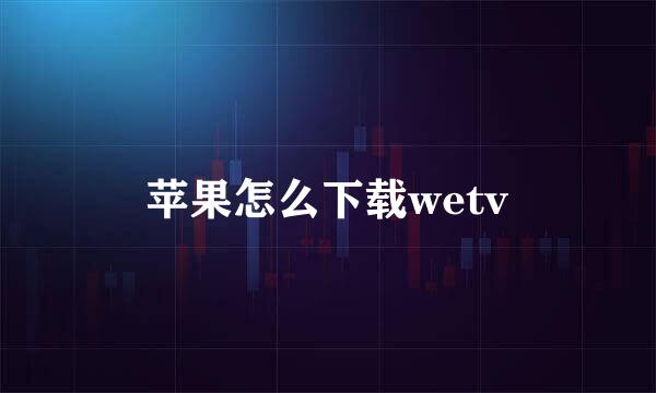 苹果怎么下载wetv