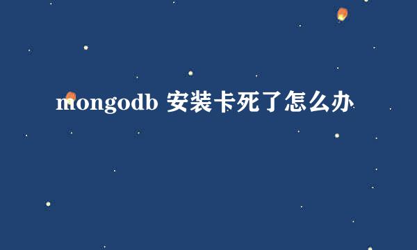 mongodb 安装卡死了怎么办