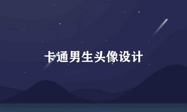 卡通男生头像设计