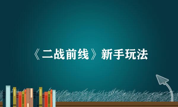 《二战前线》新手玩法
