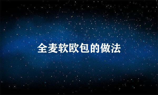 全麦软欧包的做法