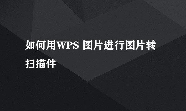 如何用WPS 图片进行图片转扫描件