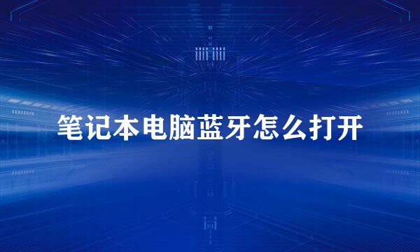笔记本电脑蓝牙怎么打开