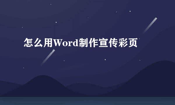 怎么用Word制作宣传彩页