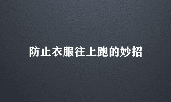 防止衣服往上跑的妙招