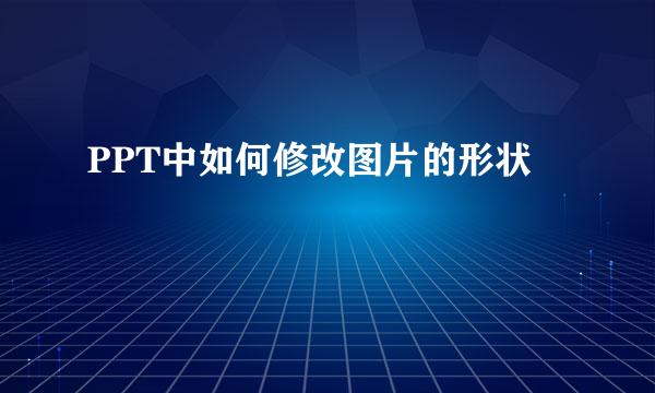 PPT中如何修改图片的形状