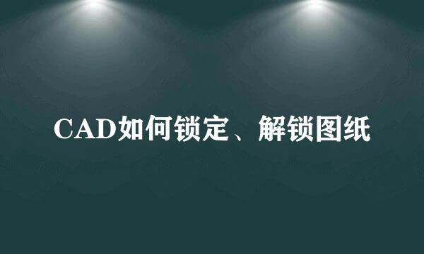 CAD如何锁定、解锁图纸