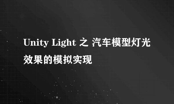 Unity Light 之 汽车模型灯光效果的模拟实现