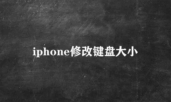 iphone修改键盘大小