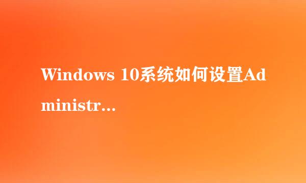 Windows 10系统如何设置Administrator账户密码