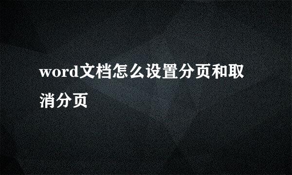 word文档怎么设置分页和取消分页