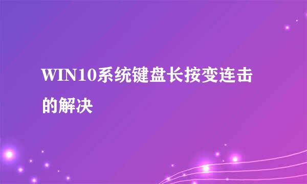 WIN10系统键盘长按变连击的解决