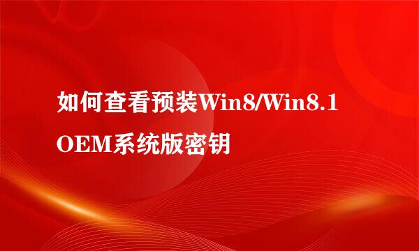 如何查看预装Win8/Win8.1 OEM系统版密钥
