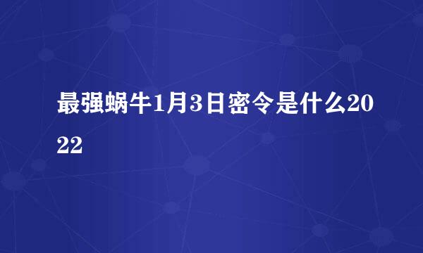 最强蜗牛1月3日密令是什么2022