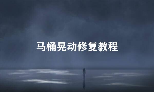 马桶晃动修复教程