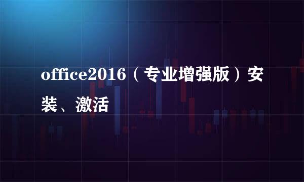 office2016（专业增强版）安装、激活