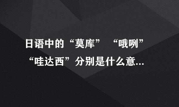 日语中的“莫库” “哦咧” “哇达西”分别是什么意思？都是“我”的意思