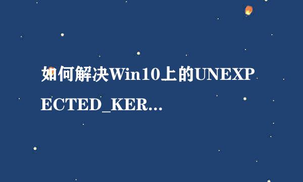 如何解决Win10上的UNEXPECTED_KERNEL_MODE