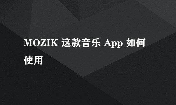 MOZIK 这款音乐 App 如何使用