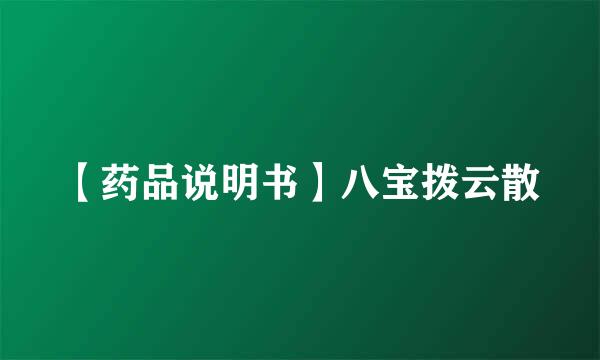 【药品说明书】八宝拨云散