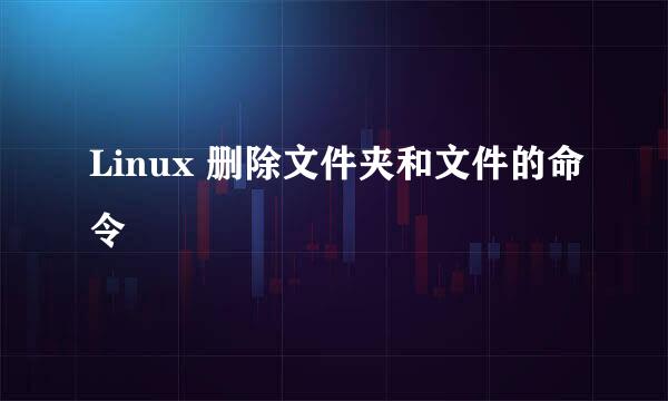 Linux 删除文件夹和文件的命令
