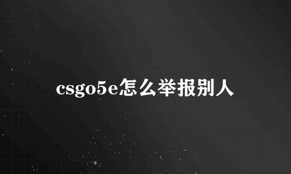 csgo5e怎么举报别人