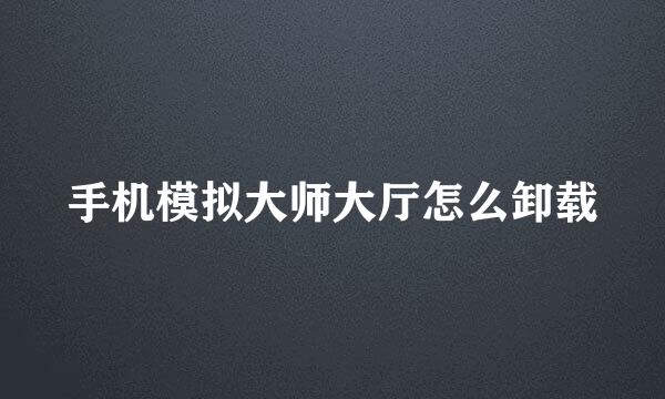 手机模拟大师大厅怎么卸载