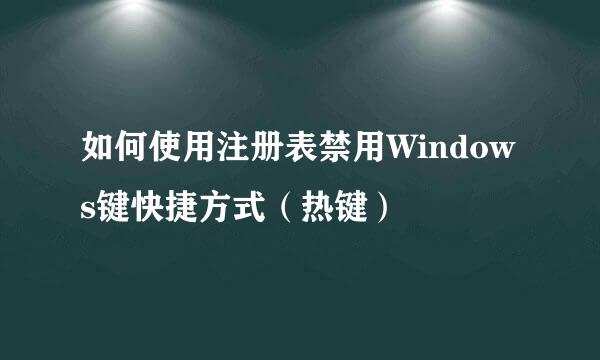 如何使用注册表禁用Windows键快捷方式（热键）