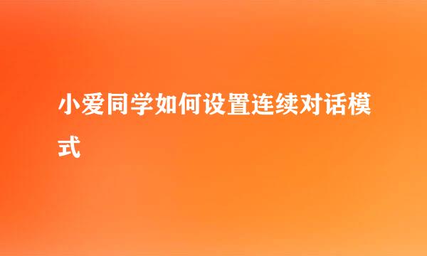 小爱同学如何设置连续对话模式