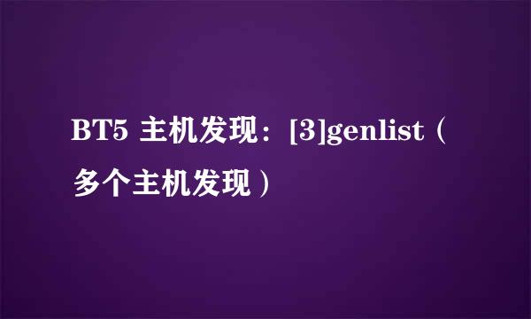 BT5 主机发现：[3]genlist（多个主机发现）