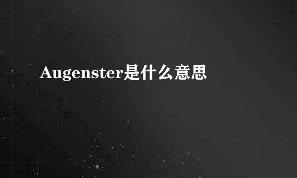 Augenster是什么意思