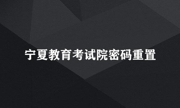 宁夏教育考试院密码重置